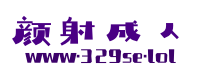 颜射成人